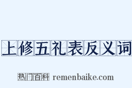 上修五礼表反义词是什么意思的图片